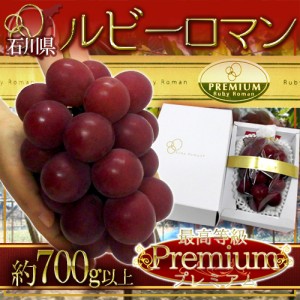 石川産 ”ルビーロマン” プレミアム等級 特大房 1房 約700g以上【予約 8月以降】 送料無料