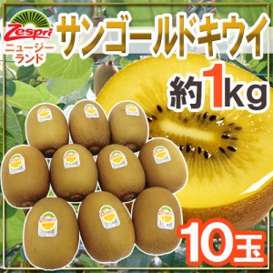 ゼスプリ ニュージーランド ”サンゴールドキウイ” 10玉 約1kg【予約 4月下旬以降】 送料無料