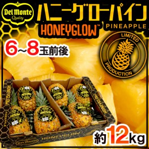 デルモンテ フィリピン産 ”ハニーグローパイナップル” 大玉6〜8玉 約12kg ハニーグロウパイン/Honeyglow 送料無料