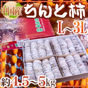 ”ちんと柿” L〜3L 約4.5〜5kg 中国産【予約 入荷次第発送】 送料無料