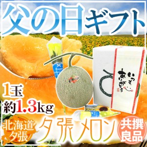 遅れてごめんね！父の日ギフト ”夕張メロン” 共撰良品 1玉 約1.3kg＋黄色バラ造花1本【予約 6月17日以降】 送料無料