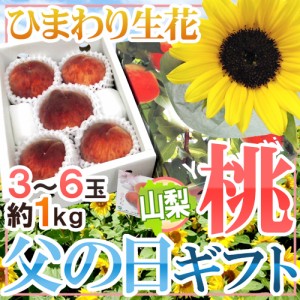 父の日ギフト ”山梨の桃” 秀品 3〜6玉 約1kg＋ひまわり生花1本【予約 6月9〜16日お届け予定】 送料無料