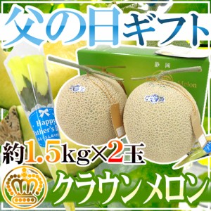 父の日ギフト ”クラウンメロン” 約1.5kg×2玉＋黄色バラ造花1本 化粧箱【予約 6月9〜16日お届け予定】 送料無料