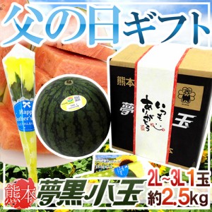 父の日ギフト ”夢黒小玉すいか” 秀・優品 1玉 約2.5kg バラ造花付き 産地化粧箱【予約 6月9〜16日お届け予定】 送料無料