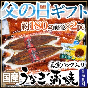 父の日ギフト ”うなぎ蒲焼” 黄色バラ造花付き 約180g×2pc 真空パック入り 国産【予約 6月9〜16日お届け予定】 送料無料