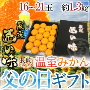 父の日ギフト ”長崎 マルナン 温室みかん 匠の味” 秀品 16〜21玉前後 約1.3kg＋バラ造花1本【予約 6月9〜16日お届け予定】 送料無料