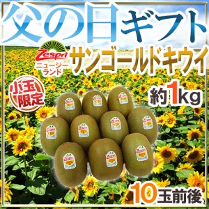 父の日ギフト ”ゼスプリ サンゴールドキウイ” 小玉 10玉前後 約1kg バラ造花付 ニュージーランド産【予約 6月9〜16日お届け予定】 送料