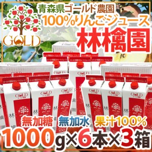 青森 りんごジュース GOLD農園 ”りんご100%ストレートジュース 林檎園” 1000g×6本×《3箱》 送料無料