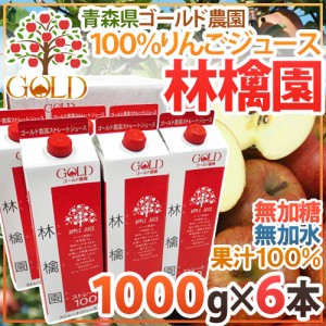 青森 りんごジュース GOLD農園 ”りんご100％ストレートジュース 林檎園” 1000g×6本 送料無料