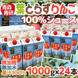 青森 青研の ”葉とらずりんごジュース” 1000g×12本×2箱 送料無料