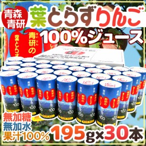 青森 青研の ”葉とらずりんごジュース” 195g×30本入り 【予約 入荷次第発送】 送料無料