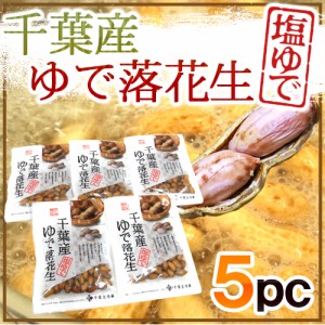 千葉県産 ”ゆで落花生《5袋》” 茹で落花生/ゆでピーナッツ【ポスト投函送料無料】