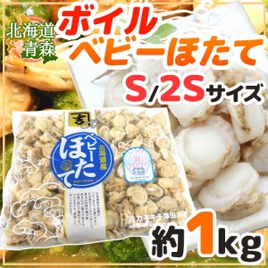 北海道・青森 ”ボイルベビーほたて” S/SSサイズ 約1kg 送料無料