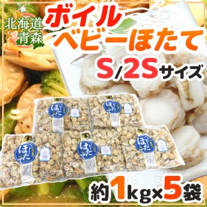 北海道・青森 ”ボイルベビーほたて” S/SSサイズ 約1kg×《5袋》（合計約5kg） 送料無料