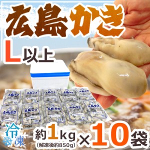 ”広島産 むき牡蠣” 大粒Lサイズ以上 約1kg×《10袋》（合計10kg）加熱用/生/冷凍剥きカキ/牡蛎 送料無料