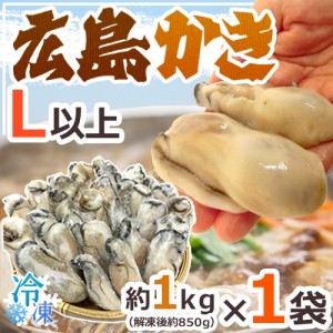 ”広島産 むき牡蠣” 大粒Lサイズ以上 約1kg（解凍後正味約850g）加熱用/生/冷凍剥きカキ/牡蛎 送料無料