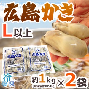 ”広島産 むき牡蠣” 大粒Lサイズ以上 約1kg×《2袋》（合計2kg）加熱用/生/冷凍剥きカキ/牡蛎 送料無料