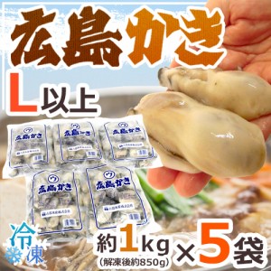 ”広島産 むき牡蠣” 大粒Lサイズ以上 約1kg×《5袋》（合計5kg）加熱用/生/冷凍剥きカキ/牡蛎 送料無料