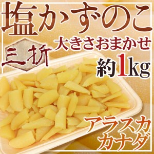 アラスカ・カナダ・北海道 ”塩数の子” 三折 約1kg 大きさおまかせ 訳あり おせち♪塩かずのこ【予約 入荷次第発送】 送料無料