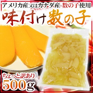 ”味付け数の子” ちょっと訳あり 約500g アメリカ・カナダ産本チャンかずのこ使用 送料無料