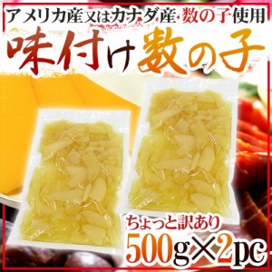 ”味付け数の子” ちょっと訳あり 約1kg （約500g×2袋） アメリカ・カナダ産本チャンかずのこ使用 送料無料