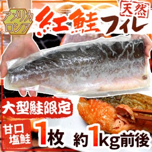 ロシア・アメリカ ”塩紅鮭フィレ” 甘口塩鮭 大型鮭限定 1枚 約1kg前後 塩ジャケ 半身 送料無料