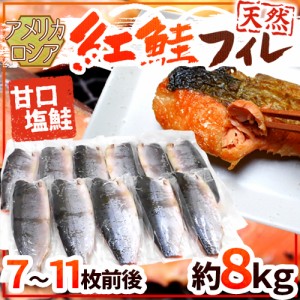 ロシア・アメリカ ”塩紅鮭フィレ” 甘口塩鮭 7〜11枚前後 約8kg 塩ジャケ 半身 送料無料