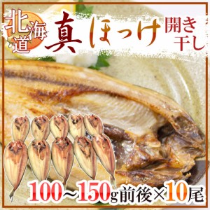 北海道 ”真ほっけ 開き干し” 約100〜150g×《10尾》 ホッケ 送料無料