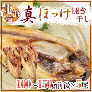 北海道 ”真ほっけ 開き干し” 約100〜150g×《5尾》 ホッケ 送料無料