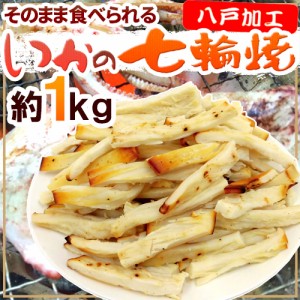 ”いかの七輪焼き” 約1kg カット焼きいか/焼きイカ 送料無料