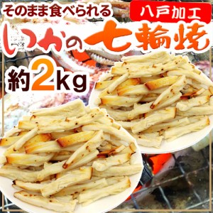 ”いかの七輪焼き” 約2kg カット焼きいか/焼きイカ 送料無料