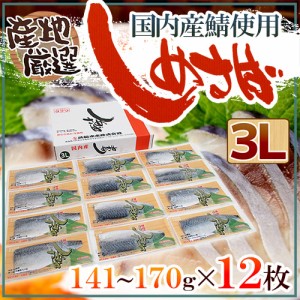 国産 ”しめさば” 3Lサイズ 約141〜170g×《12枚》 〆鯖/しめ鯖/タケワ 送料無料