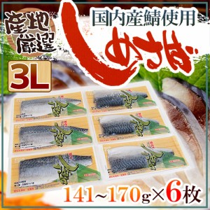 国産 ”しめさば” 3Lサイズ 約141〜170g×《6枚》 〆鯖/しめ鯖/タケワ 送料無料