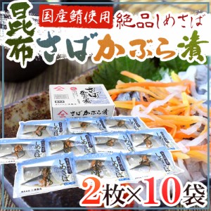 国産 ”しめさば 昆布さばかぶら漬” 2枚×《10袋》 〆鯖/しめ鯖 送料無料