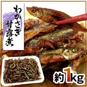 ”わかさぎ甘露煮” 約1kg 若さぎ/公魚/ワカサギ/佃煮【予約 入荷次第発送】 送料無料