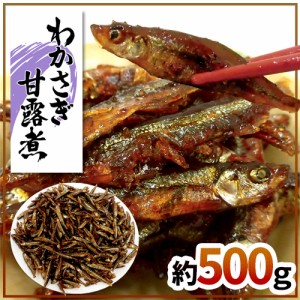 ”わかさぎ甘露煮” 約500g 若さぎ/公魚/ワカサギ/佃煮【予約 入荷次第発送】 送料無料