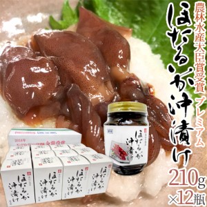 富山県 川村水産 ”プレミアム ほたるいか沖漬” 210g×《12瓶入り》 個別化粧箱入り 送料無料