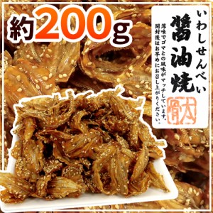 ”いわしせんべい醤油焼” 約200g 鰯せんべい【ポスト投函送料無料】【予約 入荷次第発送】