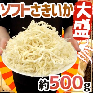 大盛り ”ソフトさきいか” 約500g サキイカ/するめ/珍味【予約 入荷次第発送】 送料無料