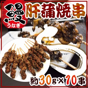 ”うなぎ肝串” 約30g×《10本》 鰻/蒲焼/肝焼き/肝蒲焼串/タレ焼き/暑さ対策_c 送料無料