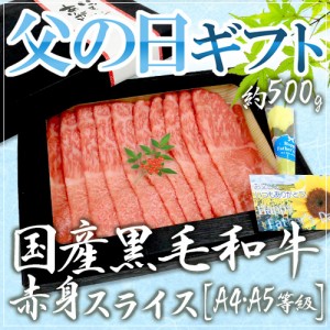 父の日ギフト ”国産黒毛和牛 赤身スライス” A4・A5等級 約500g 折箱 牛肉【予約 6月9〜16日お届け予定】 送料無料