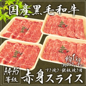 ”国産黒毛和牛 赤身スライス” A4・A5等級 約1kg（約250g×4pc） 送料無料