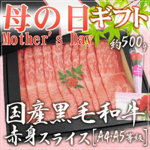 遅れてごめんね！母の日ギフト ”国産黒毛和牛 赤身スライス” A4・A5等級 約500g 折箱 牛肉【予約 5月13日以降】 送料無料