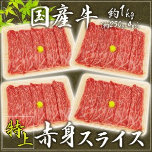 ”国産牛 赤身スライス” 特上 約1kg（約250g×4pc） 送料無料