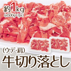 ”牛切り落とし（ウデ・肩）” 約1kg（約500g×2pc） 送料無料