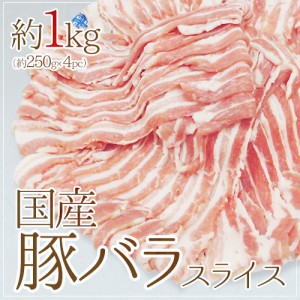 国産 ”豚バラ スライス” 約1kg （約250g×4pc） 送料無料