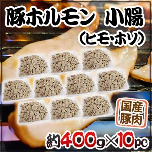 国産 ”豚小腸（ヒモ・ホソ）ボイル” 約4kg （約400g×10pc） カット済み