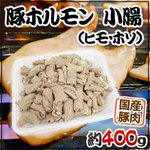 国産 ”豚小腸（ヒモ・ホソ）ボイル” 約400g カット済み