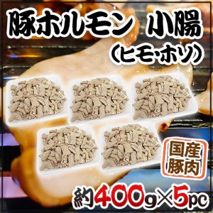 国産 ”豚小腸（ヒモ・ホソ）ボイル” 約2kg （約400g×5pc） カット済み