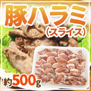 ”豚ハラミ” スライス 約500g 送料無料